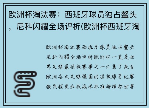 欧洲杯淘汰赛：西班牙球员独占鳌头，尼科闪耀全场评析(欧洲杯西班牙淘汰了吗)