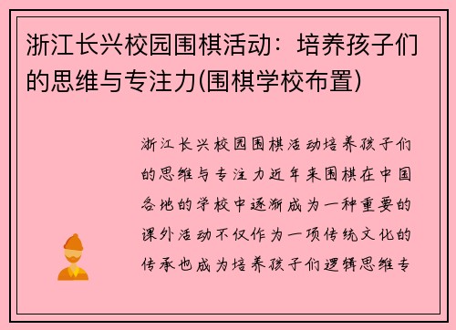 浙江长兴校园围棋活动：培养孩子们的思维与专注力(围棋学校布置)