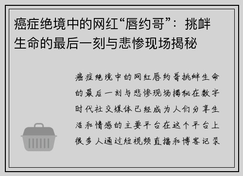 癌症绝境中的网红“唇约哥”：挑衅生命的最后一刻与悲惨现场揭秘