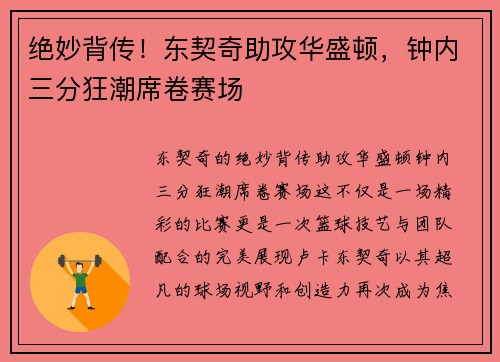 绝妙背传！东契奇助攻华盛顿，钟内三分狂潮席卷赛场