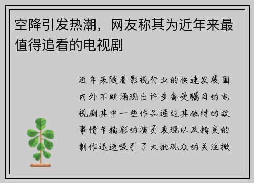 空降引发热潮，网友称其为近年来最值得追看的电视剧