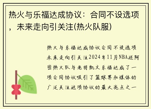 热火与乐福达成协议：合同不设选项，未来走向引关注(热火队服)