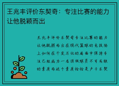 王兆丰评价东契奇：专注比赛的能力让他脱颖而出