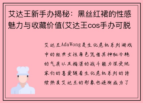 艾达王新手办揭秘：黑丝红裙的性感魅力与收藏价值(艾达王cos手办可脱)