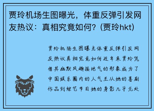 贾玲机场生图曝光，体重反弹引发网友热议：真相究竟如何？(贾玲hkt)