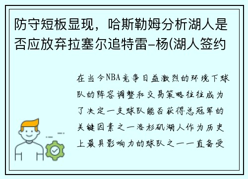 防守短板显现，哈斯勒姆分析湖人是否应放弃拉塞尔追特雷-杨(湖人签约哈雷尔放弃霍华德)