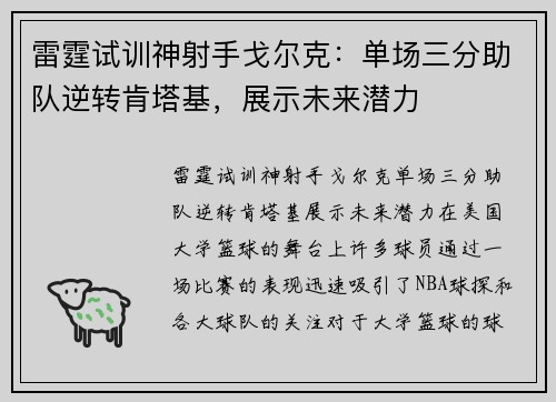 雷霆试训神射手戈尔克：单场三分助队逆转肯塔基，展示未来潜力