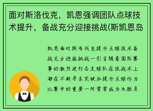 面对斯洛伐克，凯恩强调团队点球技术提升，备战充分迎接挑战(斯凯恩岛)