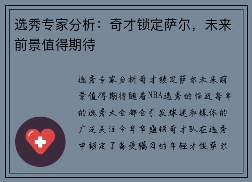 选秀专家分析：奇才锁定萨尔，未来前景值得期待