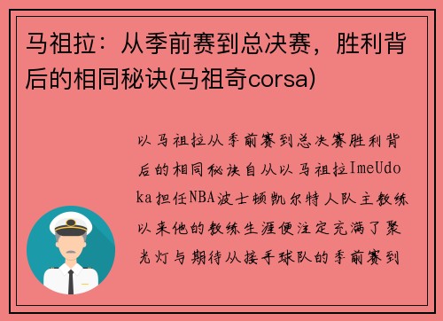 马祖拉：从季前赛到总决赛，胜利背后的相同秘诀(马祖奇corsa)