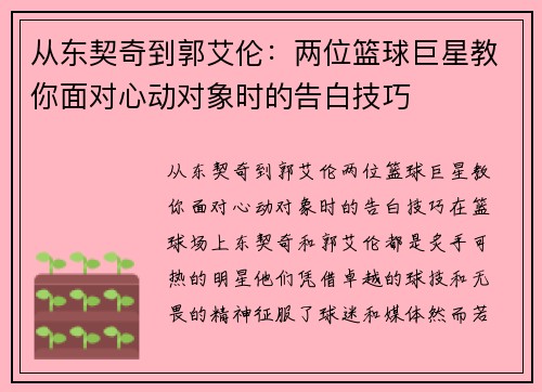 从东契奇到郭艾伦：两位篮球巨星教你面对心动对象时的告白技巧