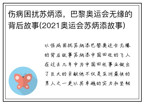 伤病困扰苏炳添，巴黎奥运会无缘的背后故事(2021奥运会苏炳添故事)