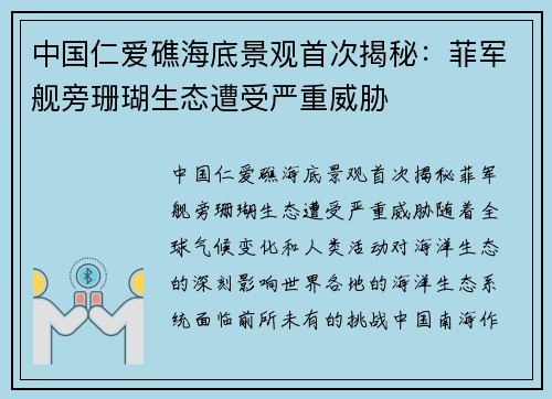 中国仁爱礁海底景观首次揭秘：菲军舰旁珊瑚生态遭受严重威胁