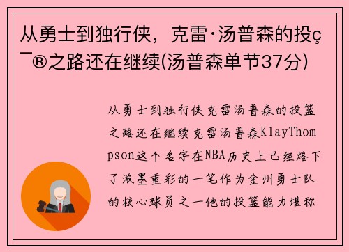 从勇士到独行侠，克雷·汤普森的投篮之路还在继续(汤普森单节37分)