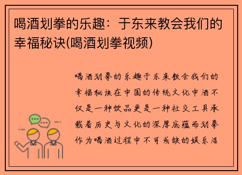 喝酒划拳的乐趣：于东来教会我们的幸福秘诀(喝酒划拳视频)