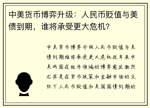 中美货币博弈升级：人民币贬值与美债到期，谁将承受更大危机？