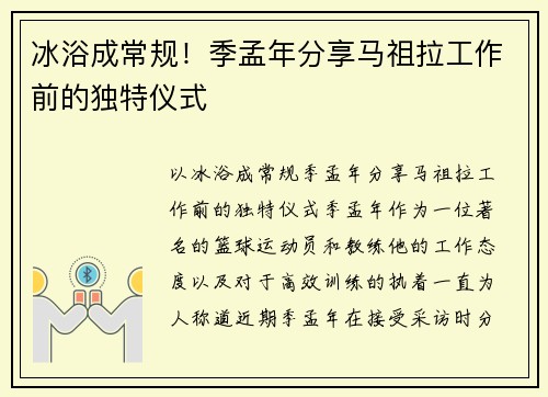 冰浴成常规！季孟年分享马祖拉工作前的独特仪式