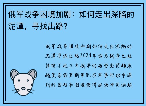 俄军战争困境加剧：如何走出深陷的泥潭，寻找出路？