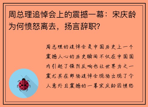 周总理追悼会上的震撼一幕：宋庆龄为何愤怒离去，扬言辞职？