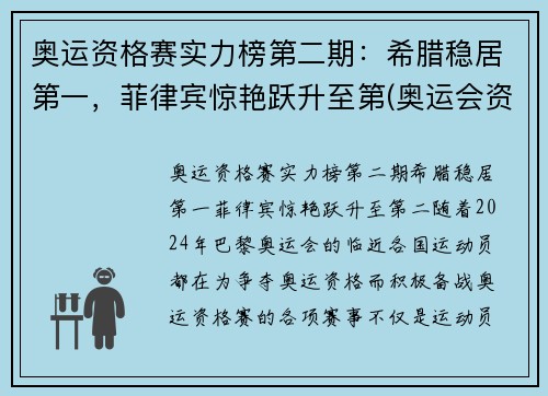 奥运资格赛实力榜第二期：希腊稳居第一，菲律宾惊艳跃升至第(奥运会资格赛前几名)