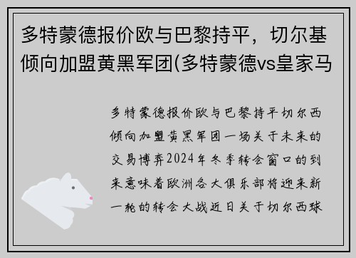 多特蒙德报价欧与巴黎持平，切尔基倾向加盟黄黑军团(多特蒙德vs皇家马德里)