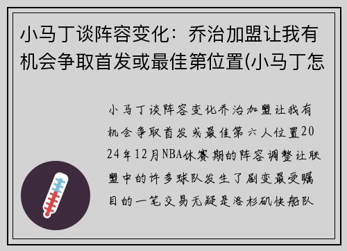 小马丁谈阵容变化：乔治加盟让我有机会争取首发或最佳第位置(小马丁怎么了)