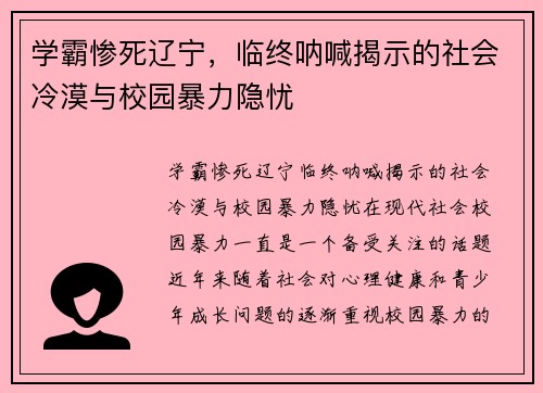 学霸惨死辽宁，临终呐喊揭示的社会冷漠与校园暴力隐忧