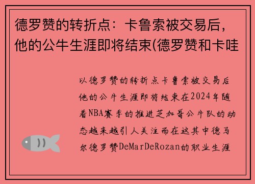 德罗赞的转折点：卡鲁索被交易后，他的公牛生涯即将结束(德罗赞和卡哇伊的交易)