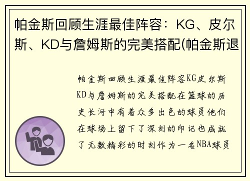 帕金斯回顾生涯最佳阵容：KG、皮尔斯、KD与詹姆斯的完美搭配(帕金斯退役)