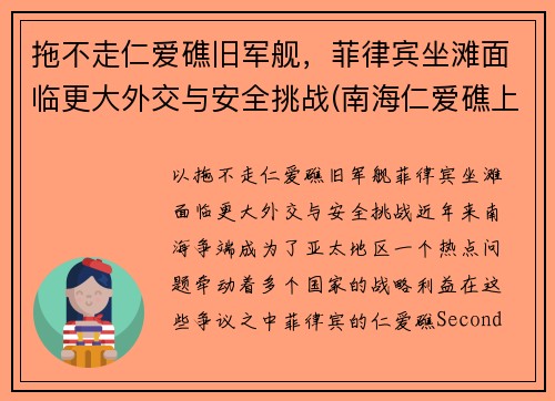 拖不走仁爱礁旧军舰，菲律宾坐滩面临更大外交与安全挑战(南海仁爱礁上坐滩的菲律宾旧军舰)