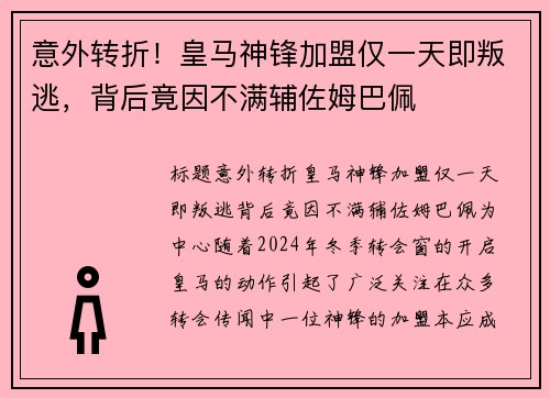 意外转折！皇马神锋加盟仅一天即叛逃，背后竟因不满辅佐姆巴佩