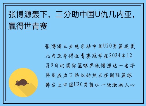 张博源轰下，三分助中国U仇几内亚，赢得世青赛