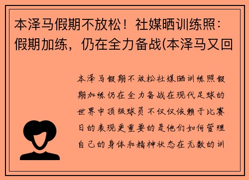 本泽马假期不放松！社媒晒训练照：假期加练，仍在全力备战(本泽马又回国家队了)