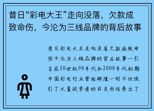 昔日“彩电大王”走向没落，欠款成致命伤，今沦为三线品牌的背后故事