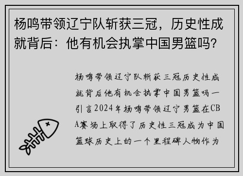 杨鸣带领辽宁队斩获三冠，历史性成就背后：他有机会执掌中国男篮吗？