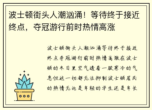 波士顿街头人潮汹涌！等待终于接近终点，夺冠游行前时热情高涨