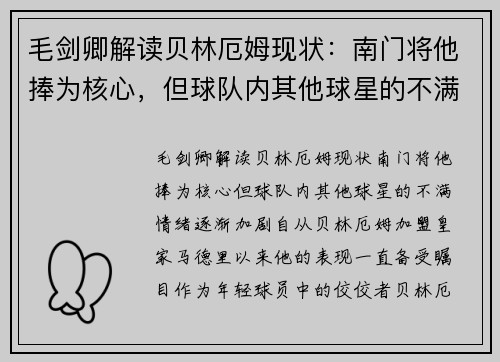 毛剑卿解读贝林厄姆现状：南门将他捧为核心，但球队内其他球星的不满情绪逐渐加剧