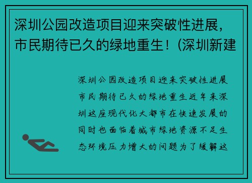 深圳公园改造项目迎来突破性进展，市民期待已久的绿地重生！(深圳新建公园)