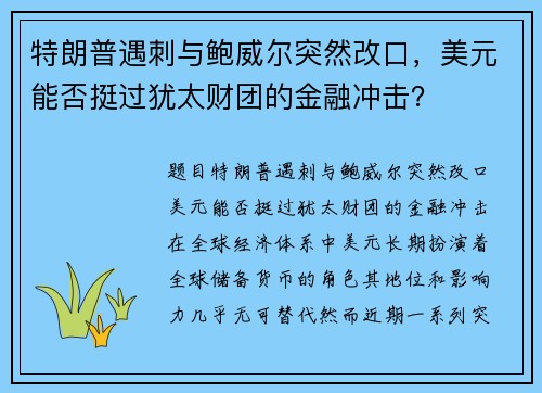 特朗普遇刺与鲍威尔突然改口，美元能否挺过犹太财团的金融冲击？