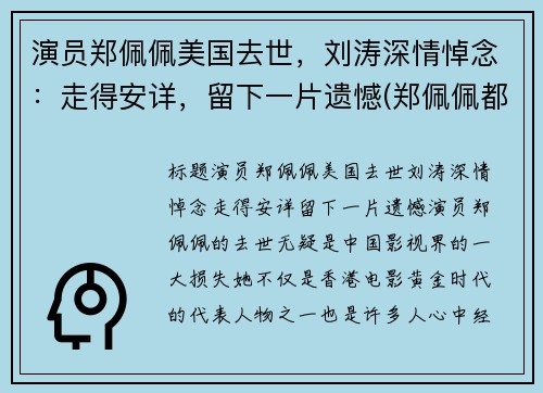 演员郑佩佩美国去世，刘涛深情悼念：走得安详，留下一片遗憾(郑佩佩都演过什么电视剧)