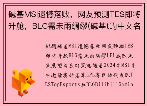 碱基MSI遗憾落败，网友预测TES即将升舱，BLG需未雨绸缪(碱基t的中文名)