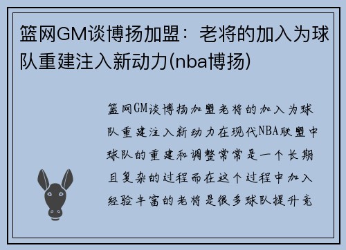 篮网GM谈博扬加盟：老将的加入为球队重建注入新动力(nba博扬)