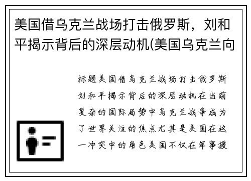 美国借乌克兰战场打击俄罗斯，刘和平揭示背后的深层动机(美国乌克兰向俄罗斯低头)