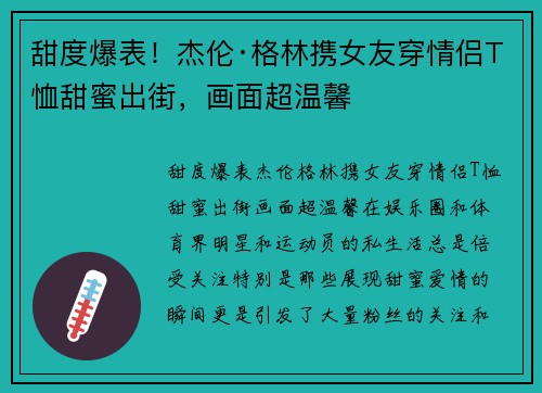 甜度爆表！杰伦·格林携女友穿情侣T恤甜蜜出街，画面超温馨