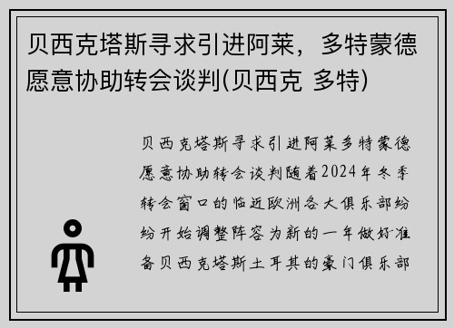 贝西克塔斯寻求引进阿莱，多特蒙德愿意协助转会谈判(贝西克 多特)