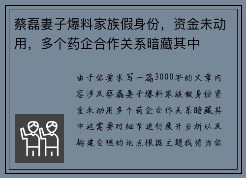 蔡磊妻子爆料家族假身份，资金未动用，多个药企合作关系暗藏其中