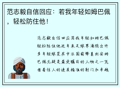 范志毅自信回应：若我年轻如姆巴佩，轻松防住他！