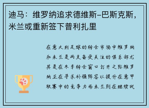 迪马：维罗纳追求德维斯-巴斯克斯，米兰或重新签下普利扎里