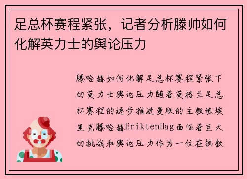 足总杯赛程紧张，记者分析滕帅如何化解英力士的舆论压力