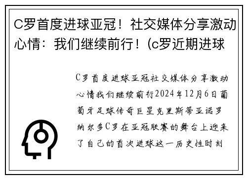 C罗首度进球亚冠！社交媒体分享激动心情：我们继续前行！(c罗近期进球视频)